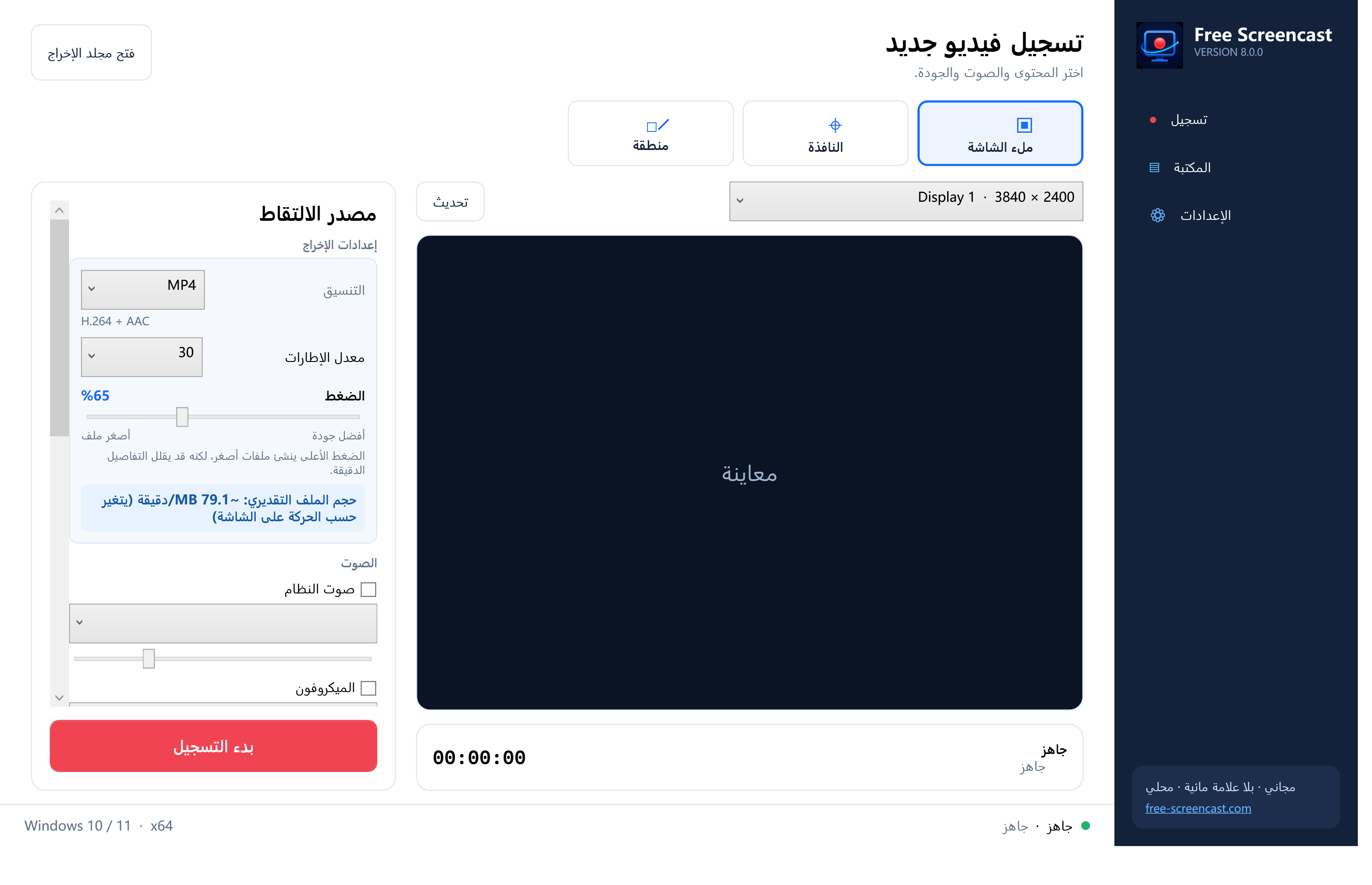 واجهة Free Screencast العربية وتظهر خيارات الشاشة والنافذة والمنطقة وصوت النظام والميكروفون