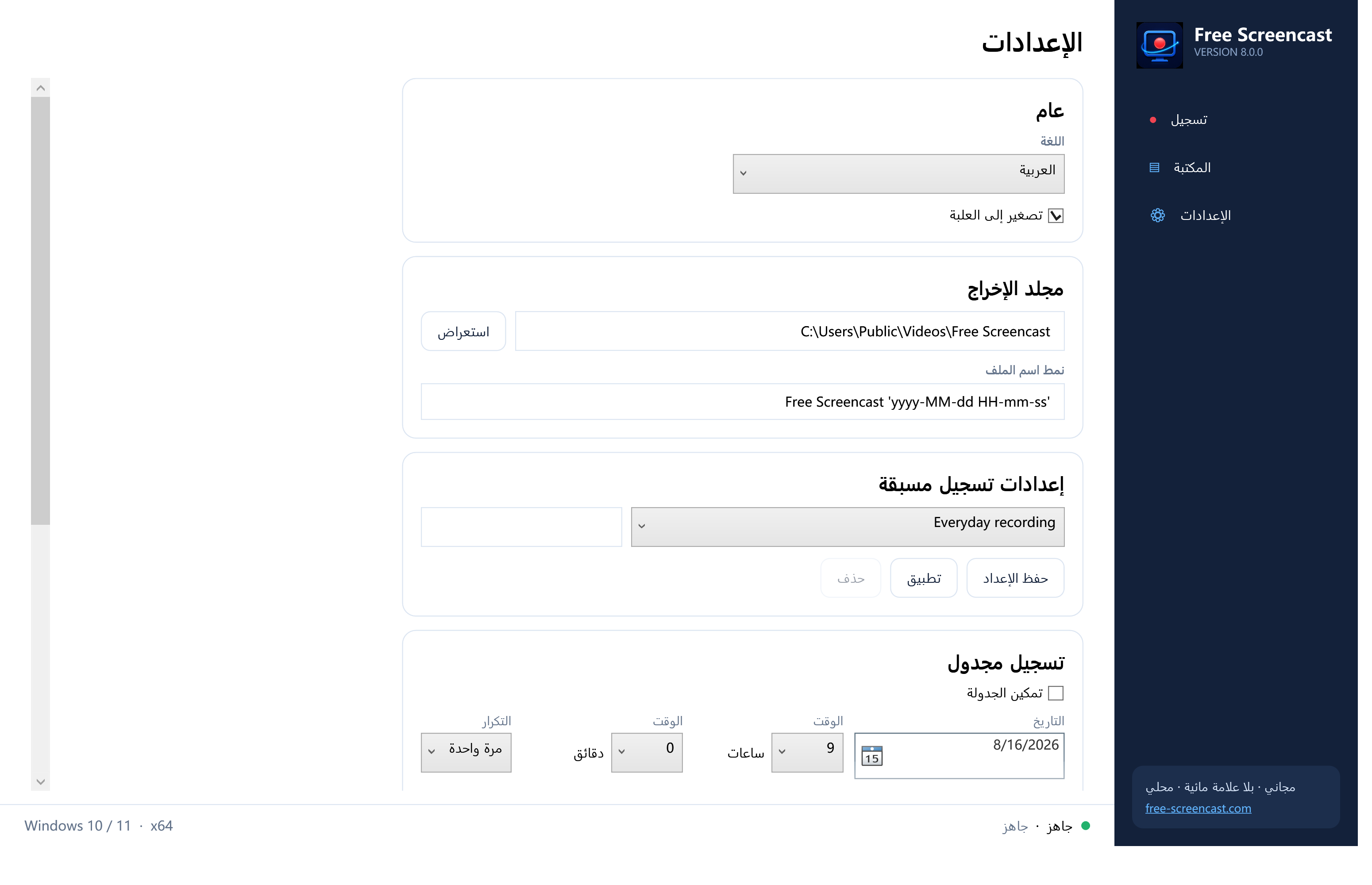 إعدادات Free Screencast بالعربية وتظهر الإعدادات المسبقة والعد التنازلي والإيقاف التلقائي والتسجيل المجدول