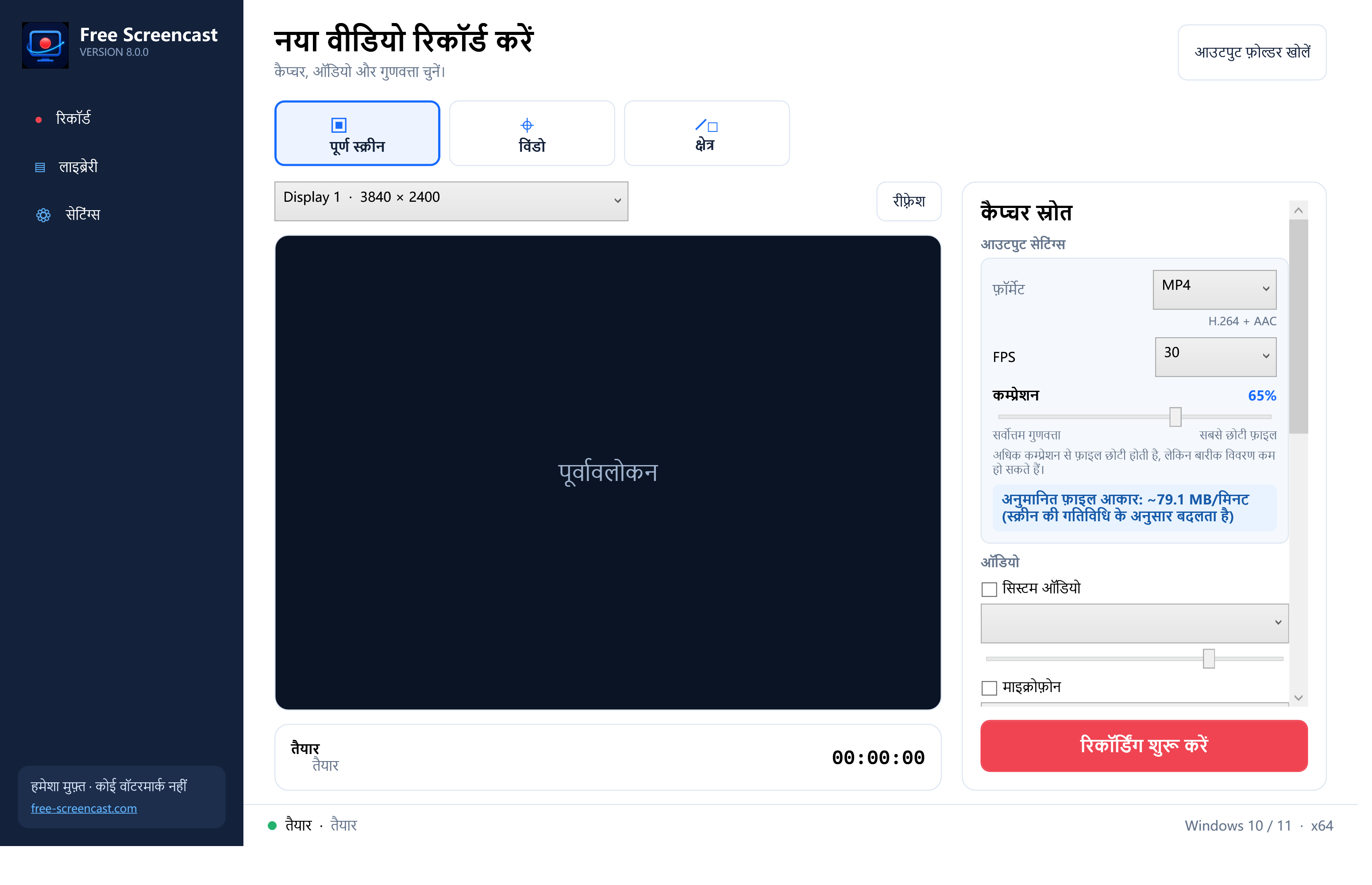 Free Screencast का हिन्दी रिकॉर्डिंग पेज जिसमें डिस्प्ले, विंडो, क्षेत्र, सिस्टम ऑडियो और माइक्रोफ़ोन विकल्प हैं