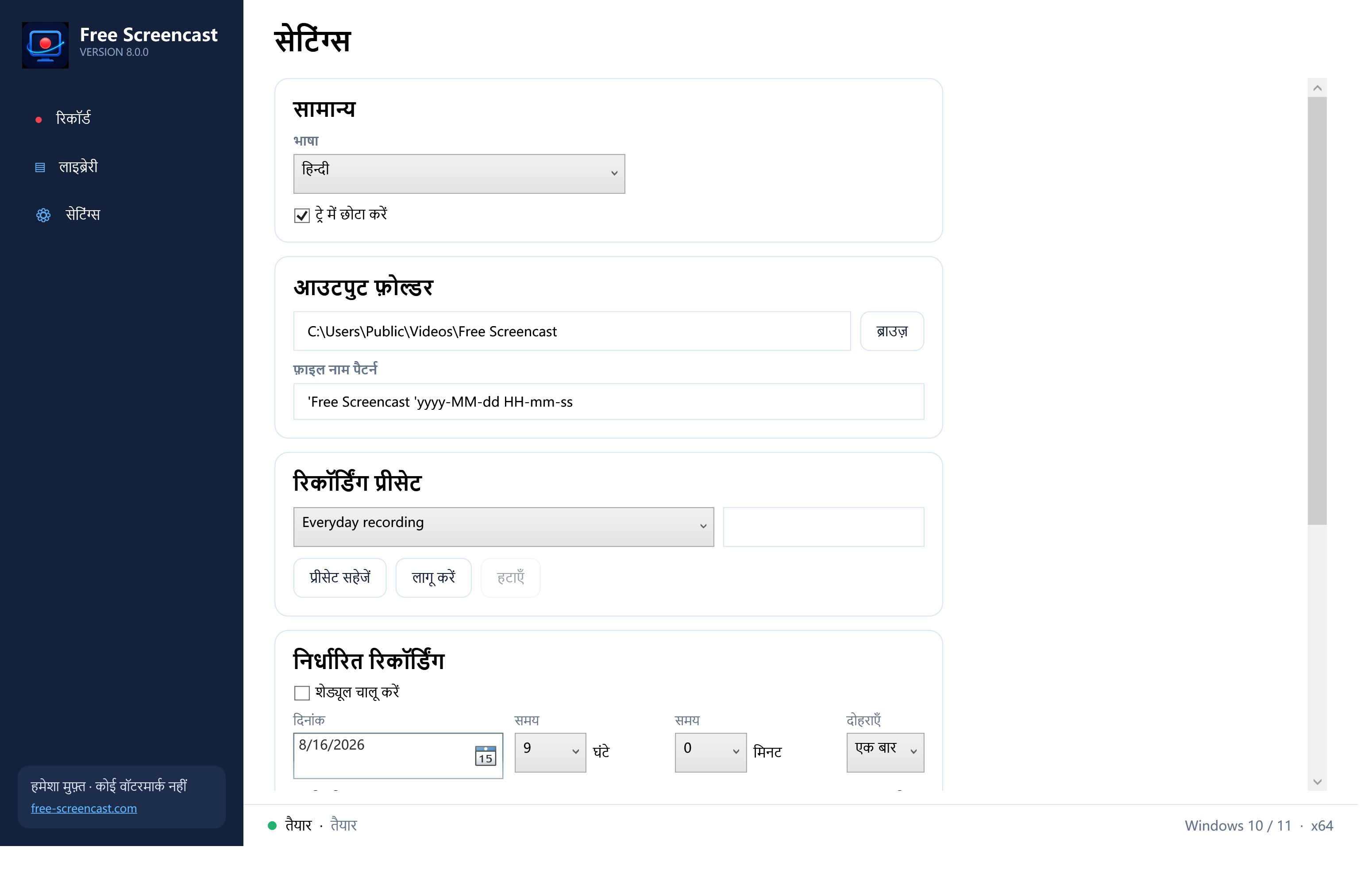 Free Screencast हिन्दी सेटिंग्स जिसमें recording presets, countdown, auto stop और scheduled recording हैं