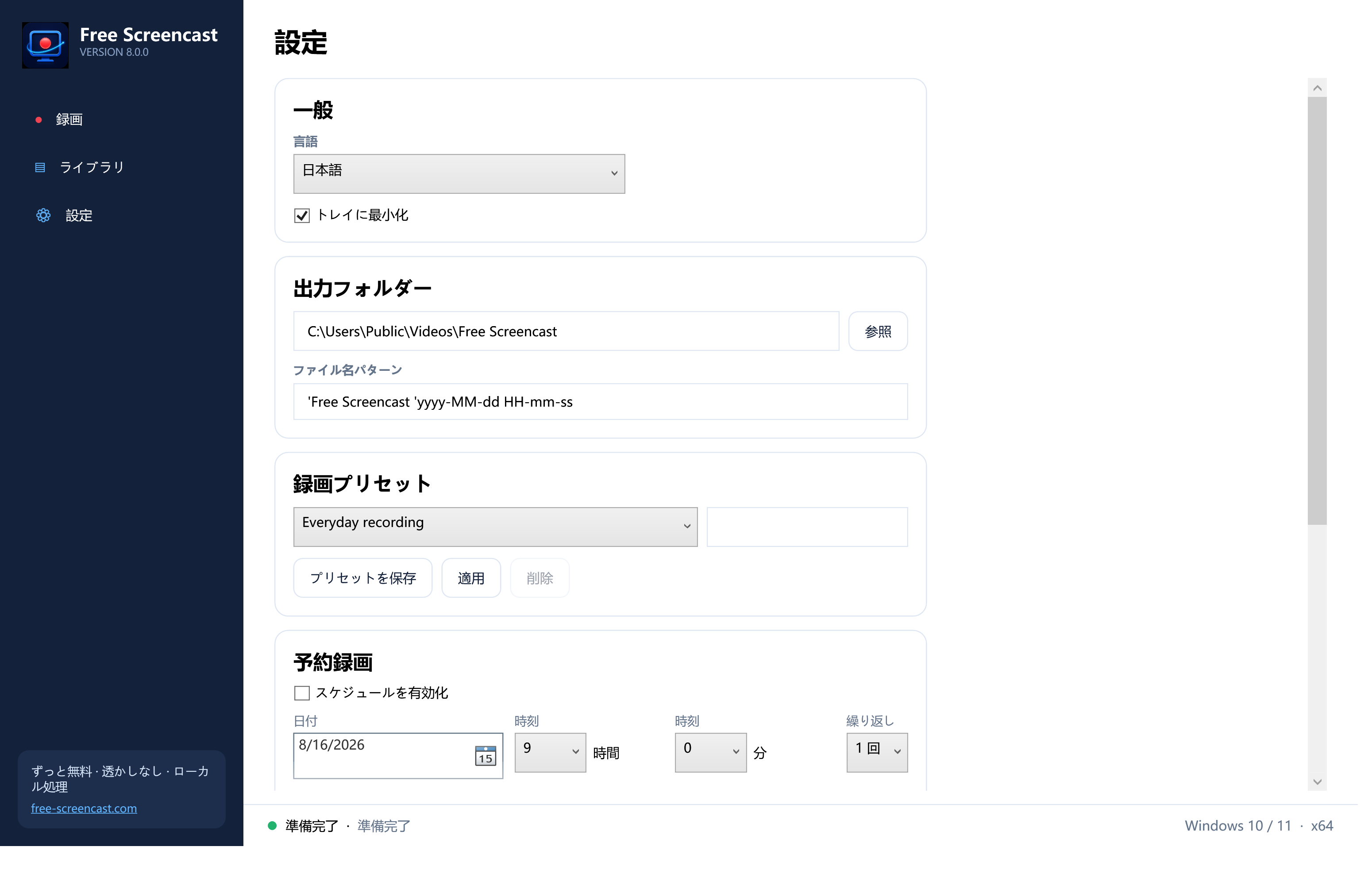 録画プリセットと出力フォルダーを設定できるFree Screencastの日本語設定画面