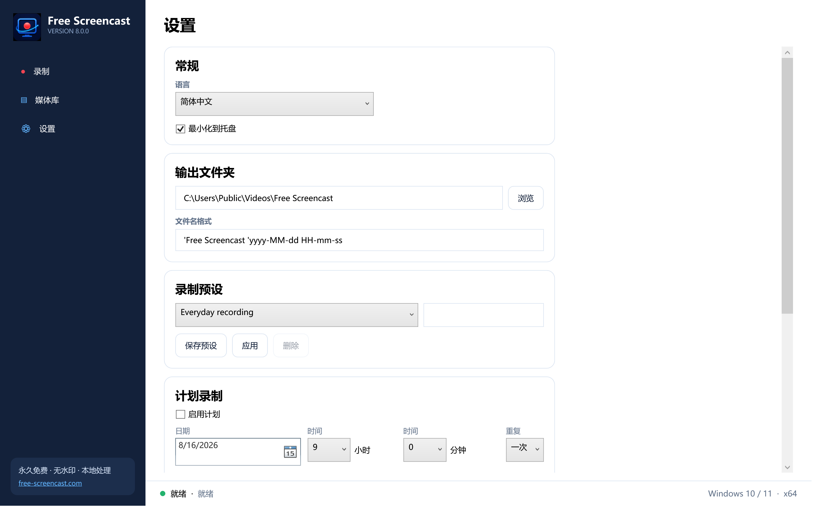 Free Screencast 中文设置界面,显示录制预设、倒计时、自动停止和计划录制